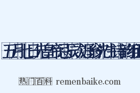 五月七日先皇帝忌辰次涯翁先生诗韵组词是什么意思的图片
